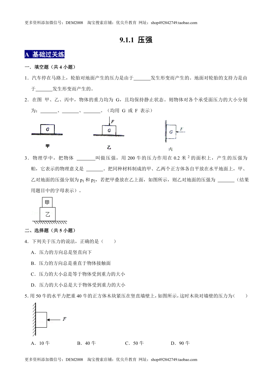 9.1.1压强1八年级物理下册课时同步分层训练（人教版） （原卷版）.docx_第1页