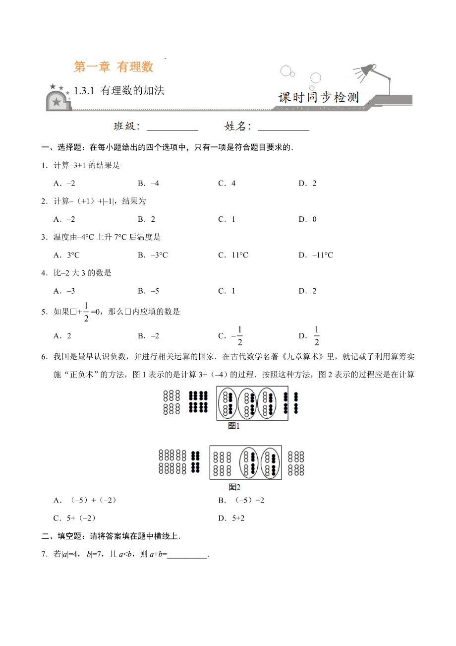 1.3.1 有理数的加法-七年级数学人教版（上）（原卷版）.doc_第1页