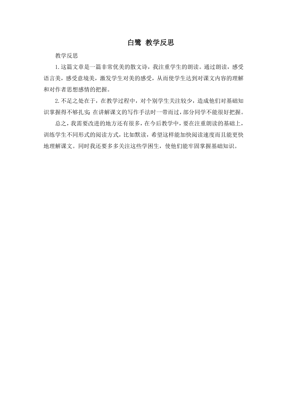 1 白鹭 教学反思3.docx_第1页