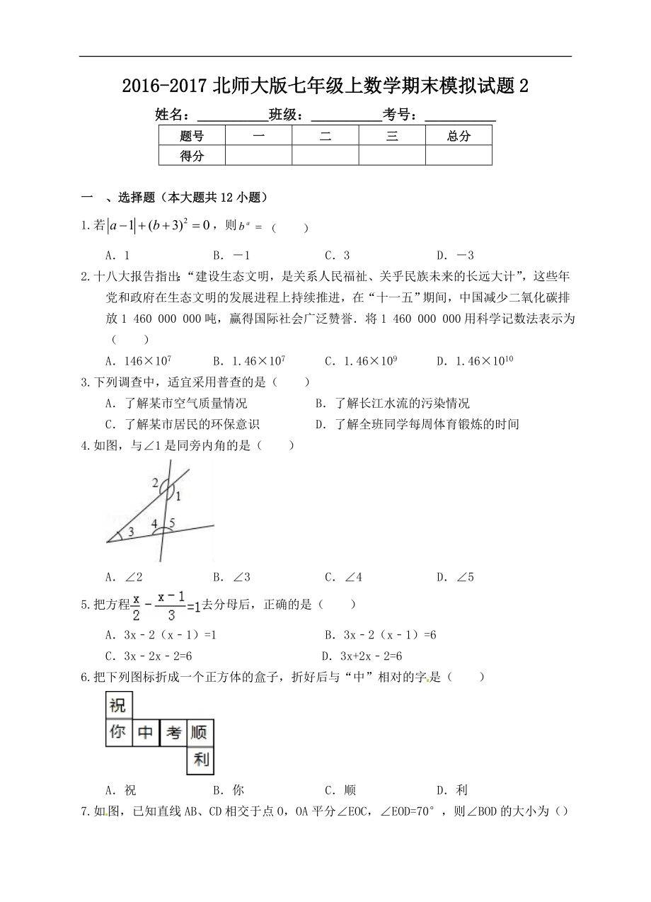 2016-2017北师大版七年级上数学期末模拟试题2.doc_第1页