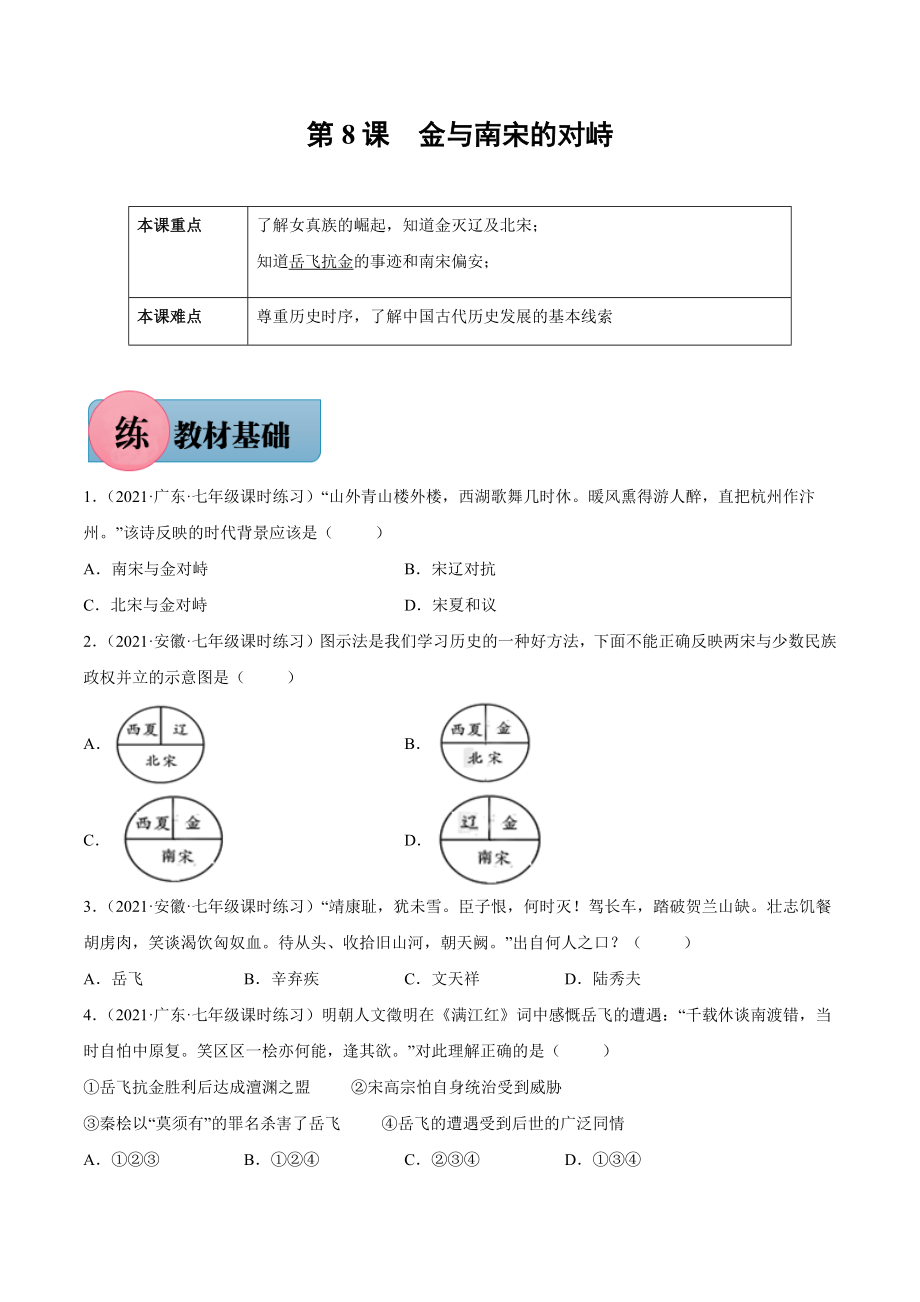 第8课 金与南宋的对峙-2021-2022学年七年级历史下册课后培优练（部编版）.docx_第1页