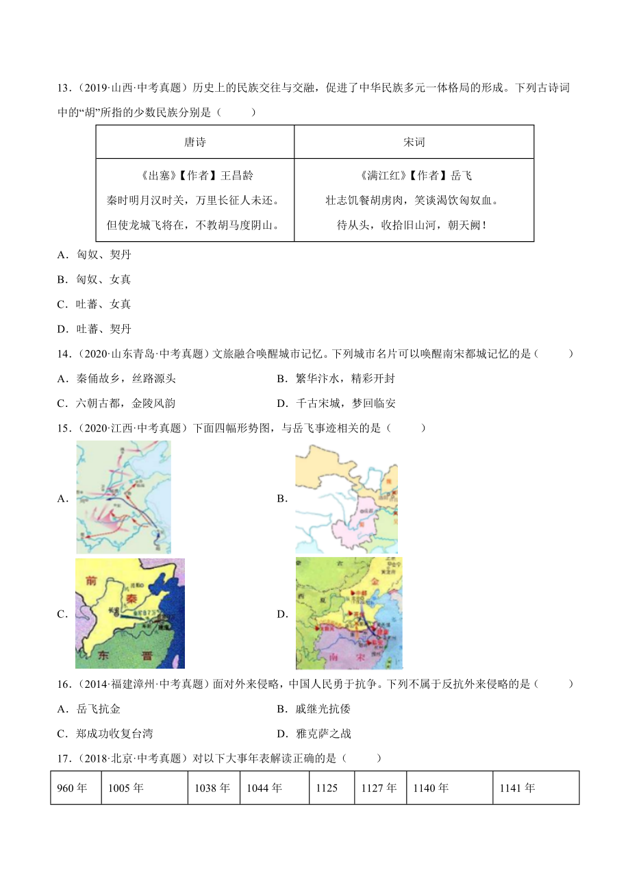 第8课 金与南宋的对峙-2021-2022学年七年级历史下册课后培优练（部编版）.docx_第3页