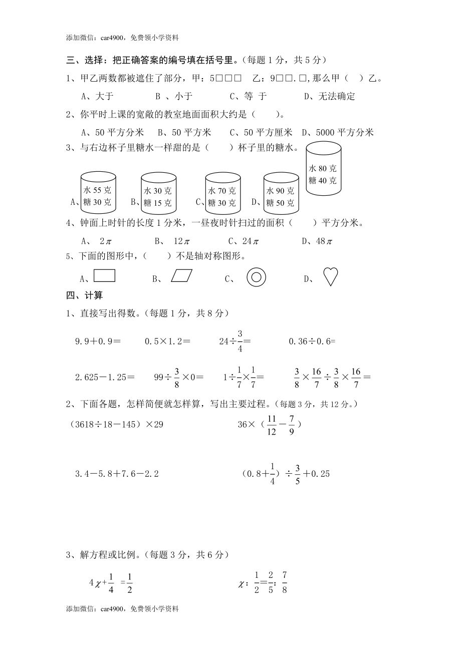 人教版六年级（下）数学学习质量检测.doc_第2页