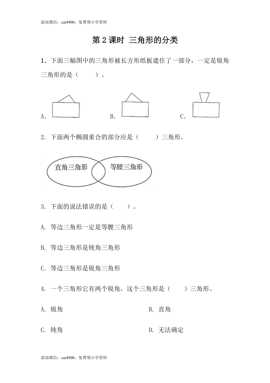 4.2三角形的分类.docx_第1页