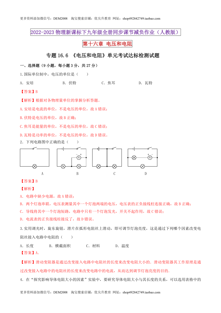 16.6 《电压和电阻》单元考试达标检测试题（解析版） .docx_第1页