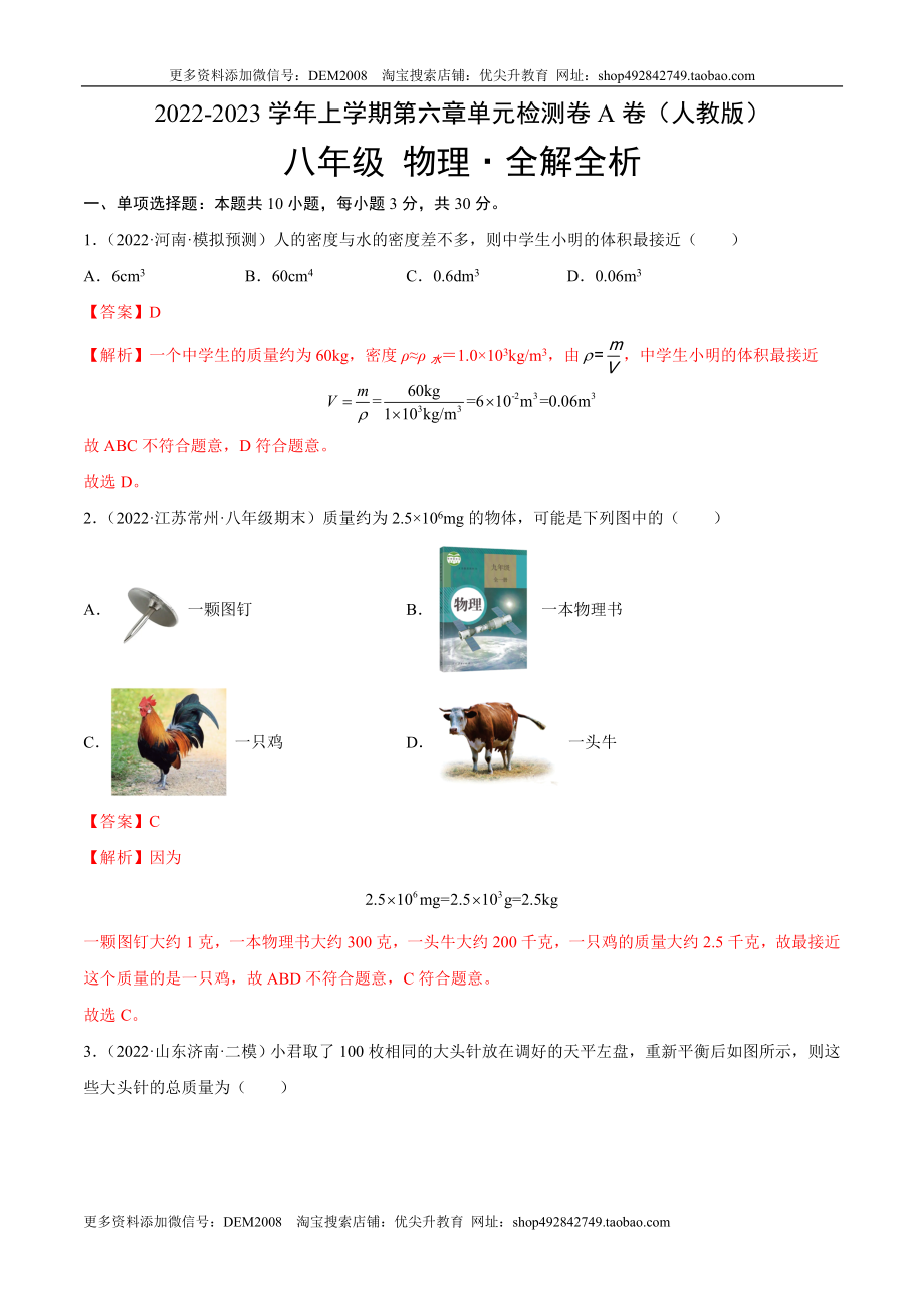 第6章 质量和密度（A卷·夯实基础）（解析版）（人教版）.docx_第1页