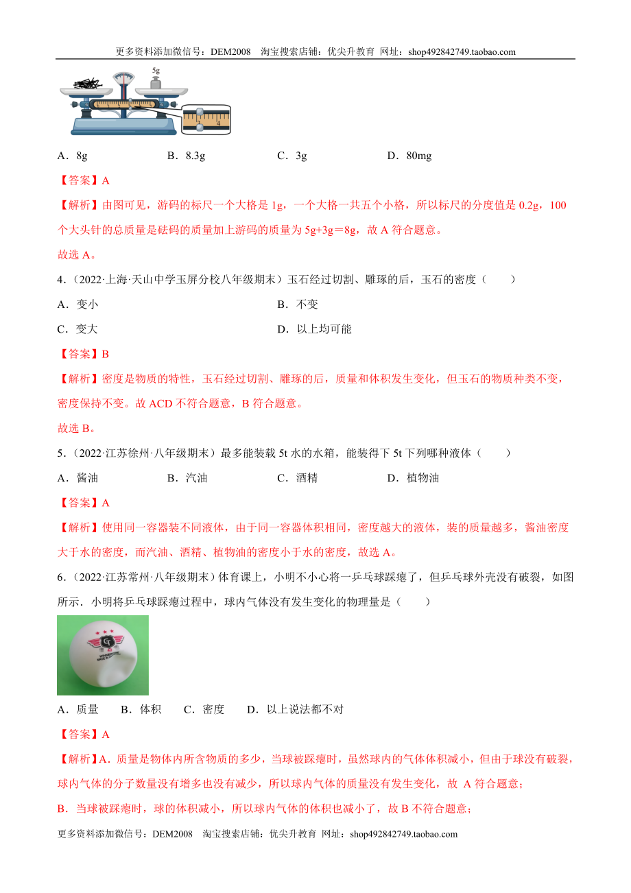 第6章 质量和密度（A卷·夯实基础）（解析版）（人教版）.docx_第2页