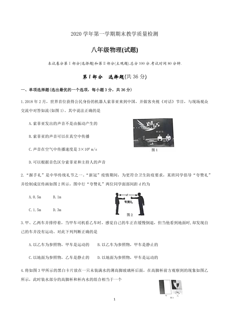 广东省广州市白云区2020-2021学年第一学期期末试卷八年级物理.docx_第1页