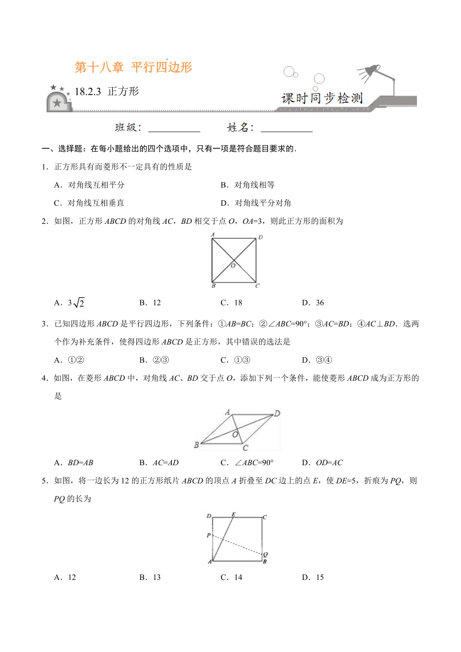 18.2.3 正方形-八年级数学人教版（下册）（原卷版）.doc_第1页