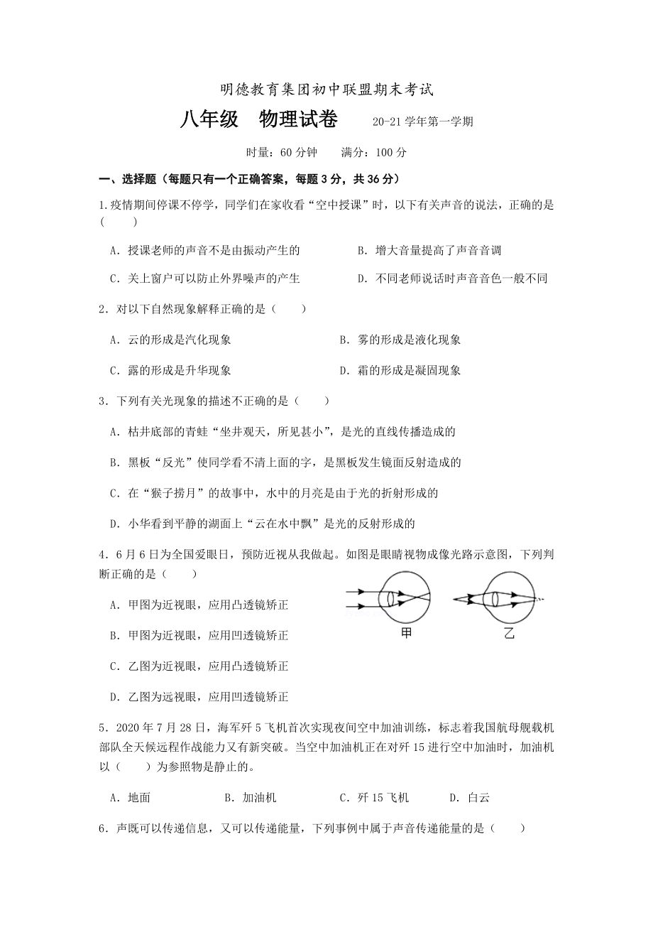 湖南省长沙市明德教育集团初中联盟2020-2021学年八年级上学期期末考试物理试题.docx_第1页