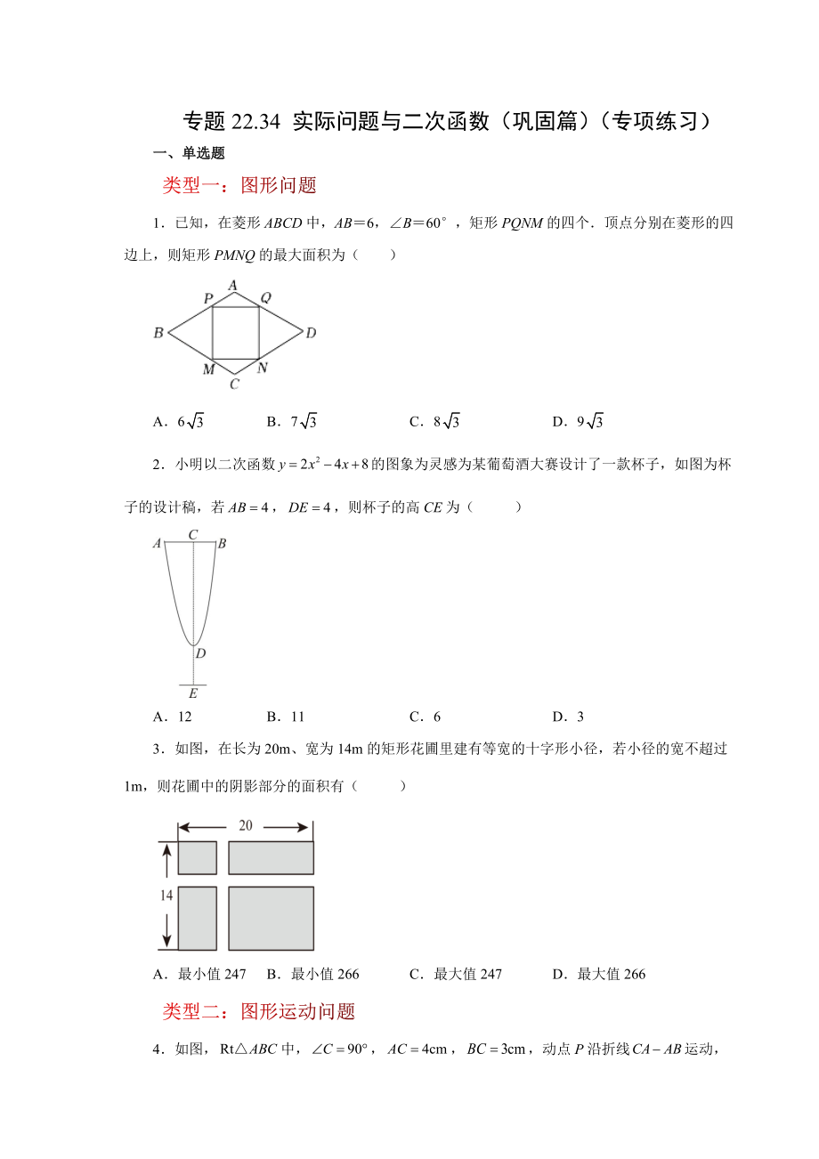 22.34 实际问题与二次函数（巩固篇）（人教版）.docx_第1页