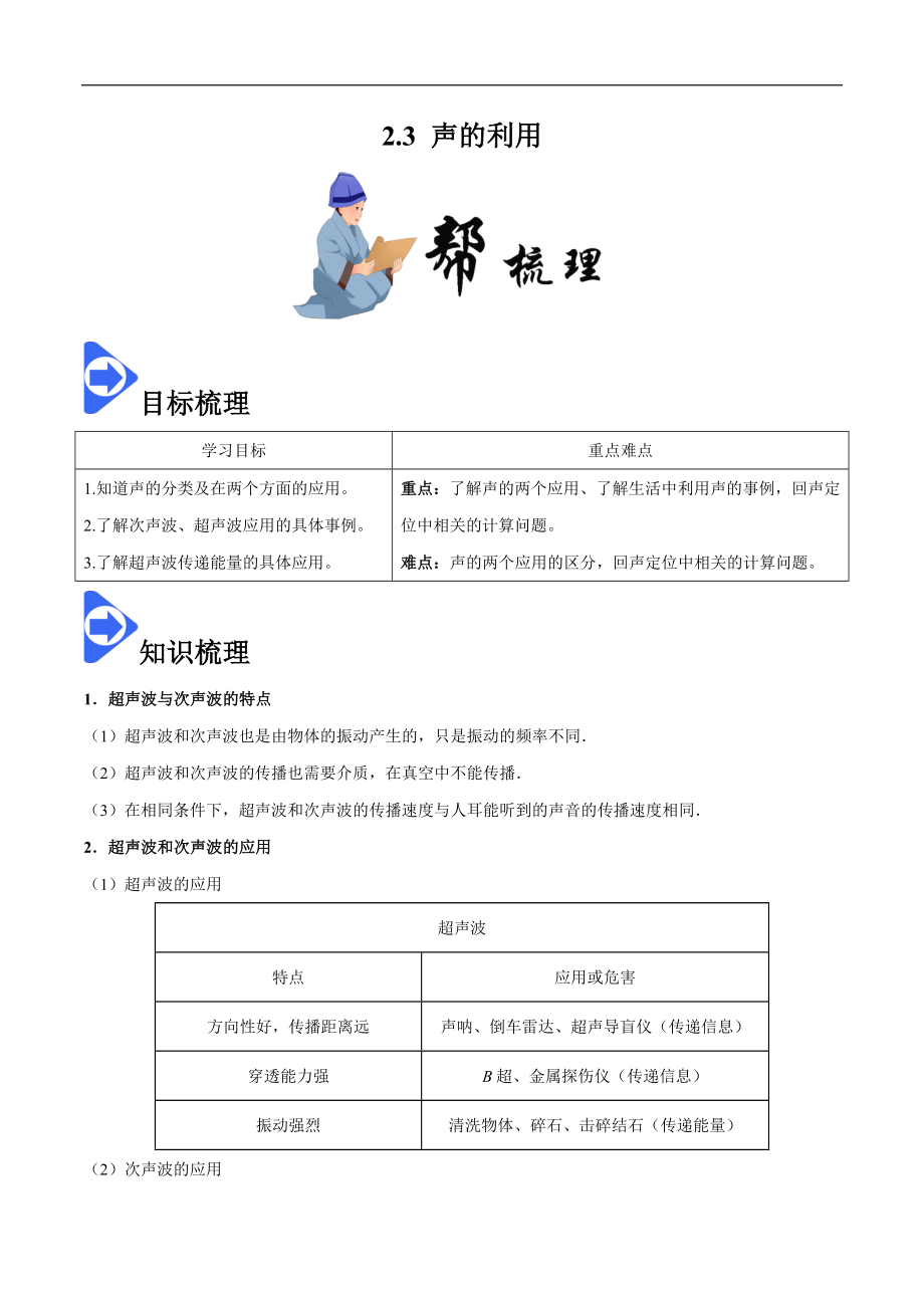 2.3 声的利用-2020-2021学年八年级物理上册同步课堂帮帮帮（人教版）(15144521).docx_第1页