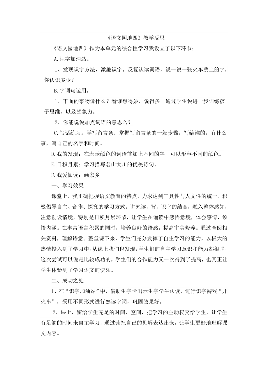 语文园地四教学反思1.docx_第1页