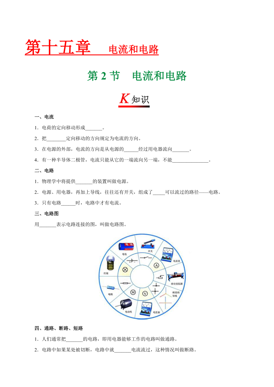 专题15.2 电流和电路--九年级物理人教版.doc_第1页