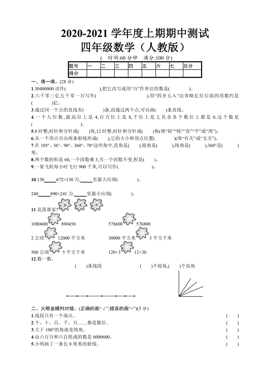 四（上）人教版数学期中真题模拟卷.5.doc_第1页