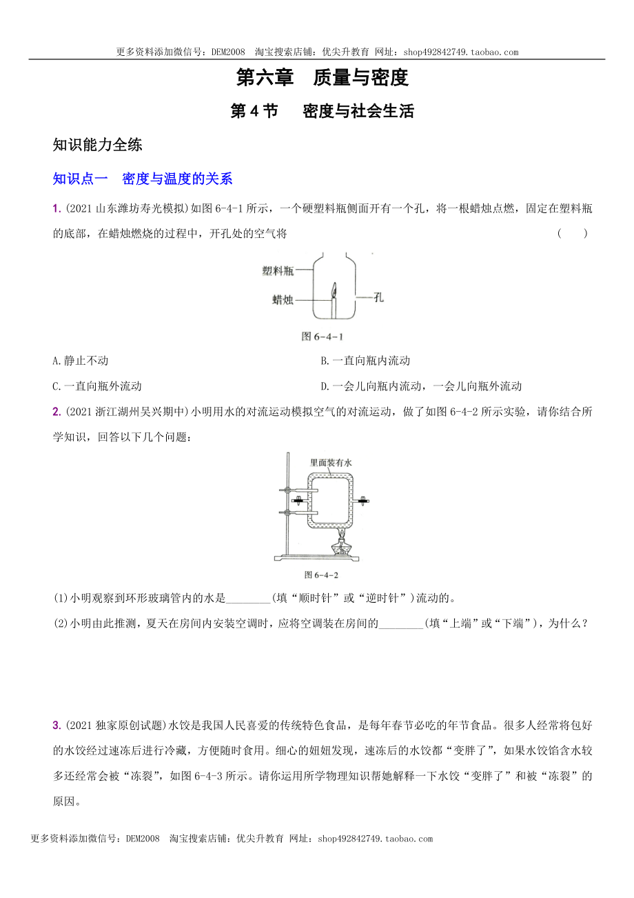 6.4 密度与社会生活－八年级物理上册新视角培优集训（人教版）.docx_第1页