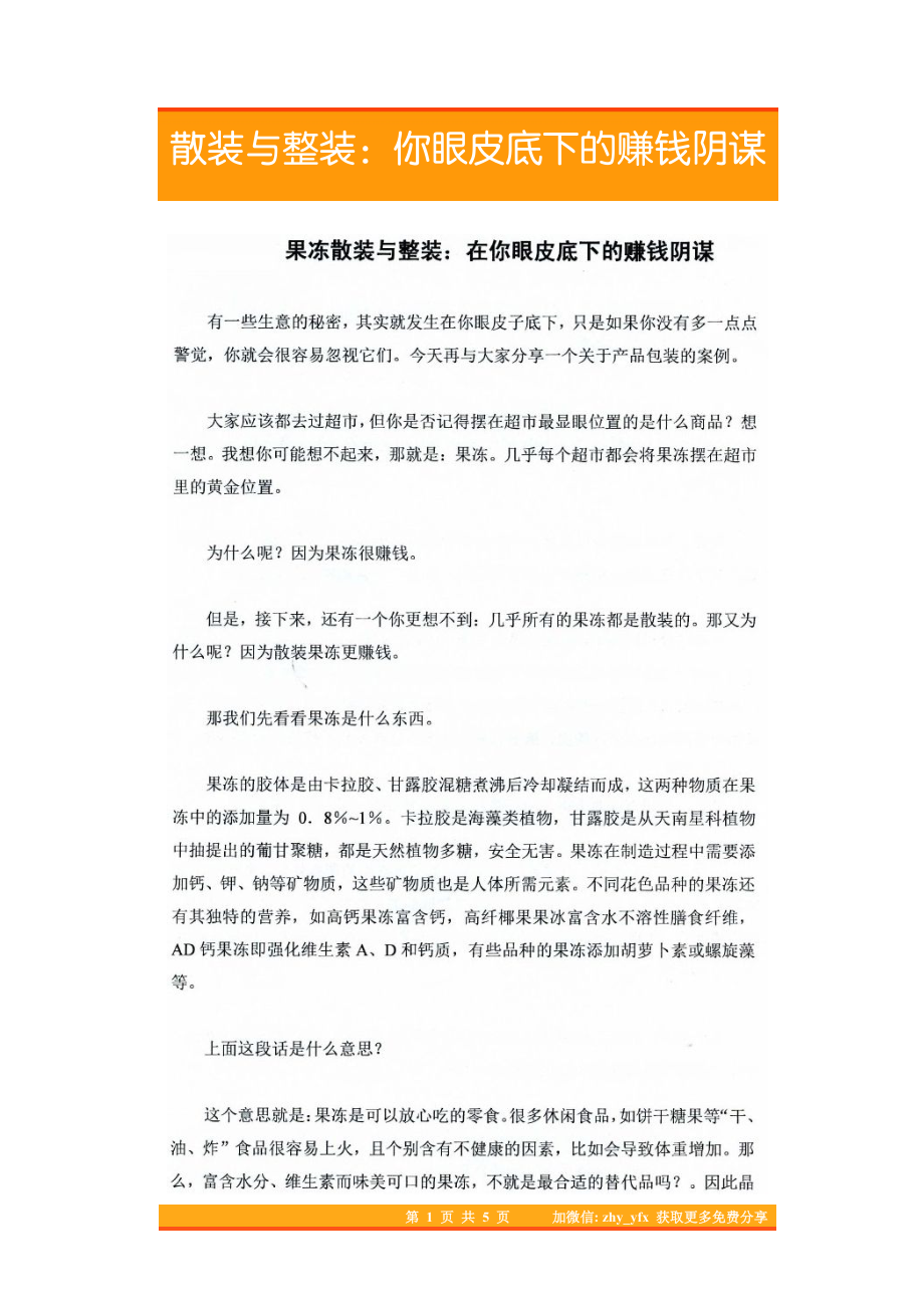 27.散装与整装：你眼皮底下的赚钱阴谋.pdf_第1页