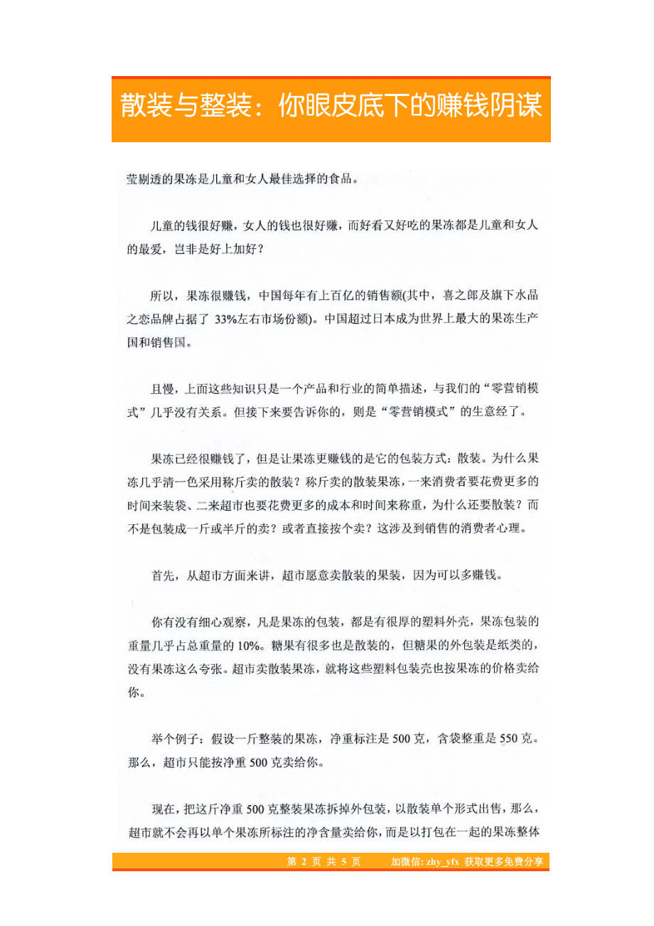 27.散装与整装：你眼皮底下的赚钱阴谋.pdf_第2页