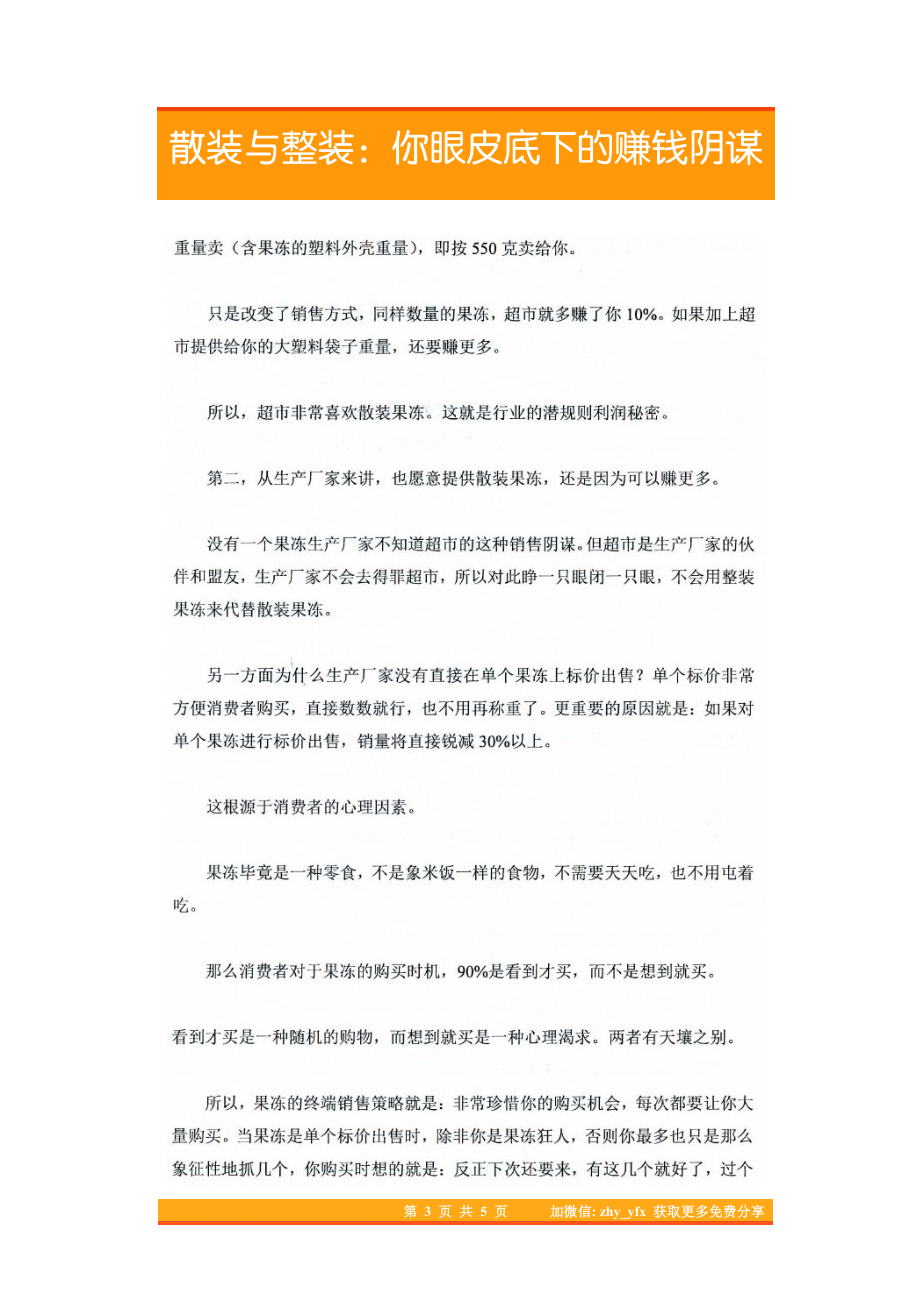 27.散装与整装：你眼皮底下的赚钱阴谋.pdf_第3页