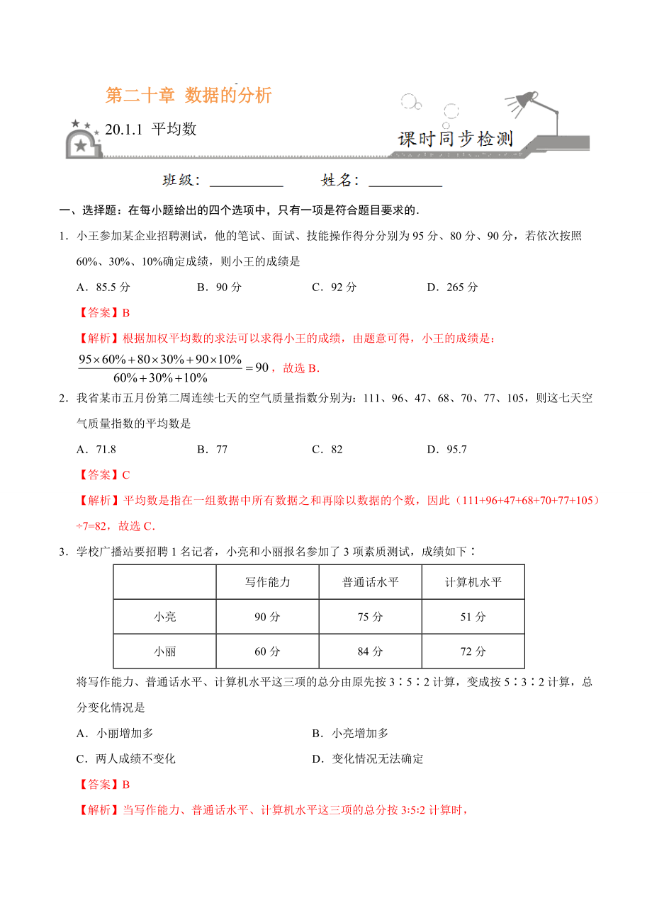 20.1.1 平均数-八年级数学人教版（解析版）.docx_第1页