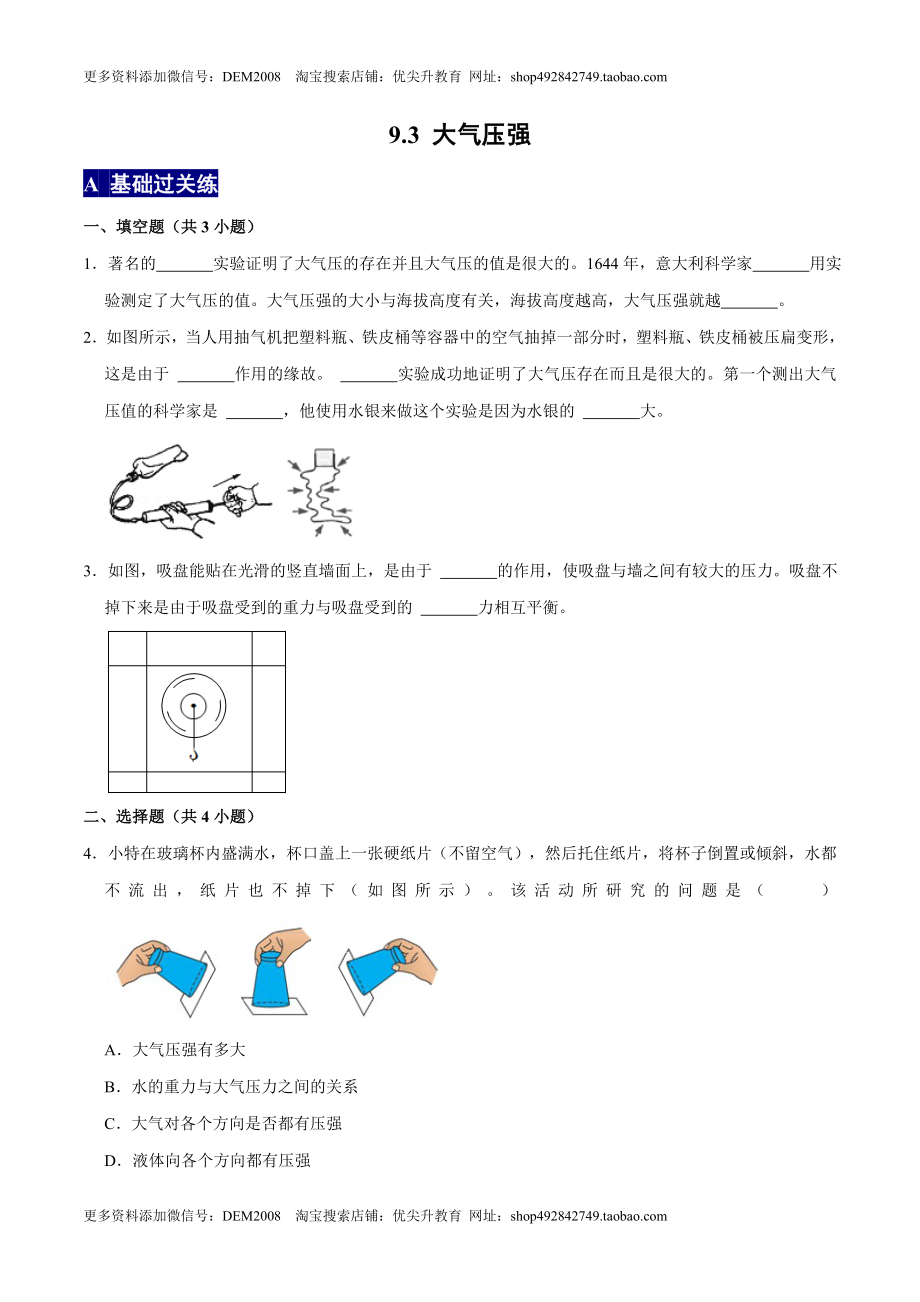 9.3大气压强八年级物理下册课时同步分层训练（人教版） （原卷版）.doc_第1页