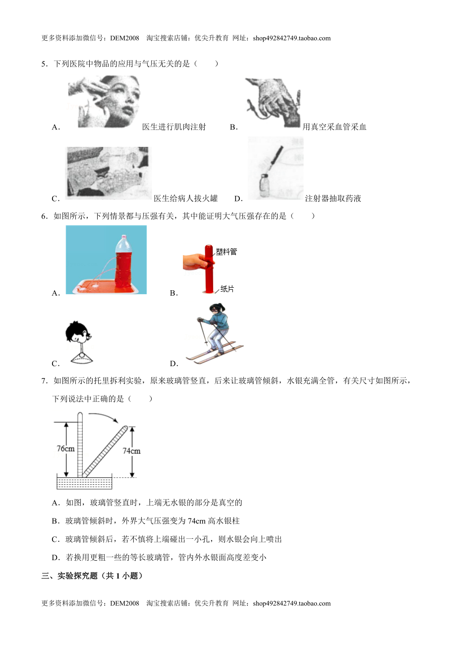 9.3大气压强八年级物理下册课时同步分层训练（人教版） （原卷版）.doc_第2页