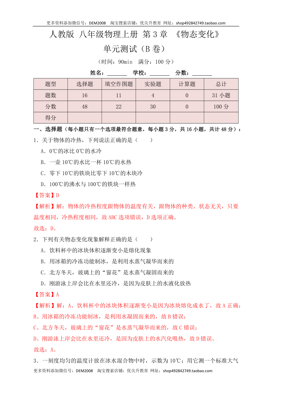 第3章《物态变化》单元测试练习（B卷）（解析版）.docx_第1页