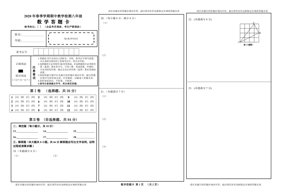 01 【人教版】八年级下期中数学试卷答题卡.doc_第1页