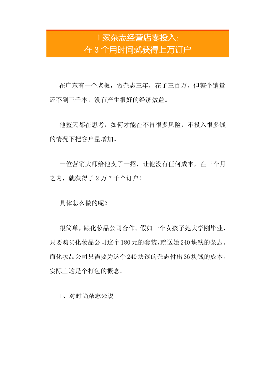 28.1家杂志经营店零投入在3个月时间就获得上万订户.pdf_第1页