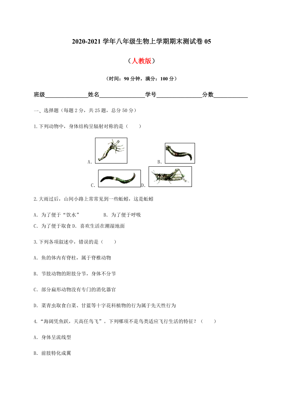 学易金卷：2020-2021学年八年级生物上学期期末测试卷05（人教版）（原卷版）.docx_第1页