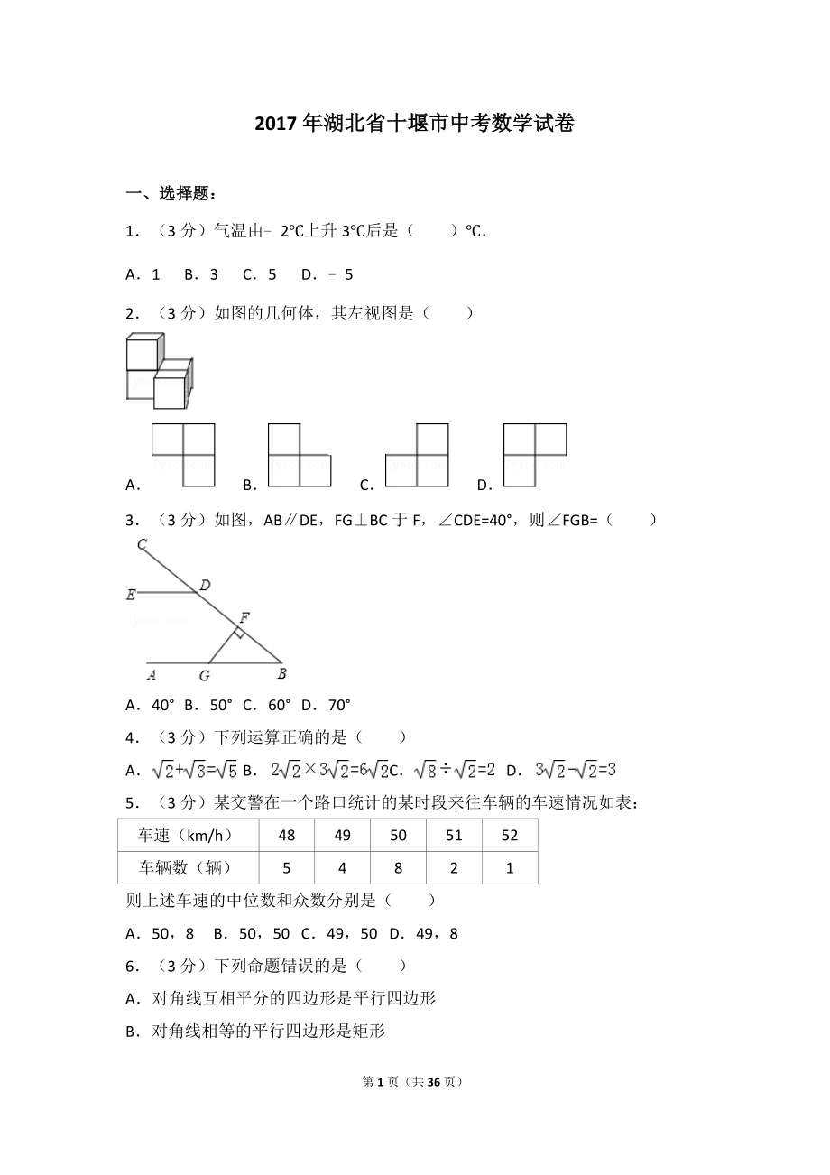 2017年湖北省十堰市中考数学试卷.doc_第1页