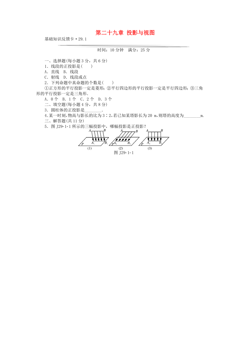 基础知识限时必过单 第29章 投影与视图 （新版）新人教版.doc_第1页