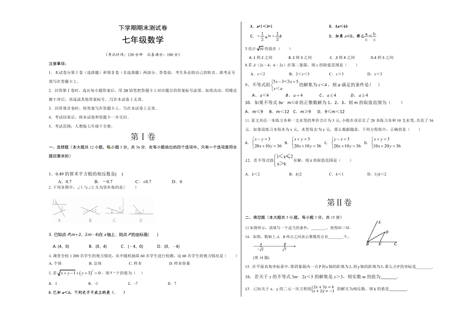 04 【人教版】七年级下期末数学试卷（含答案）.docx_第1页