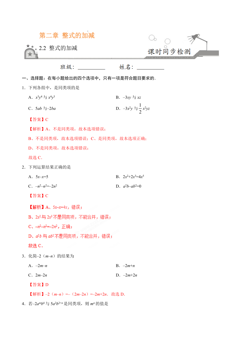 2.2 整式的加减-七年级数学人教版（上）（解析版）.doc_第1页