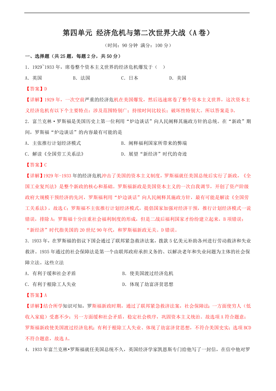 第四单元 经济危机与第二次世界大战（A卷）（解析版）.doc_第1页