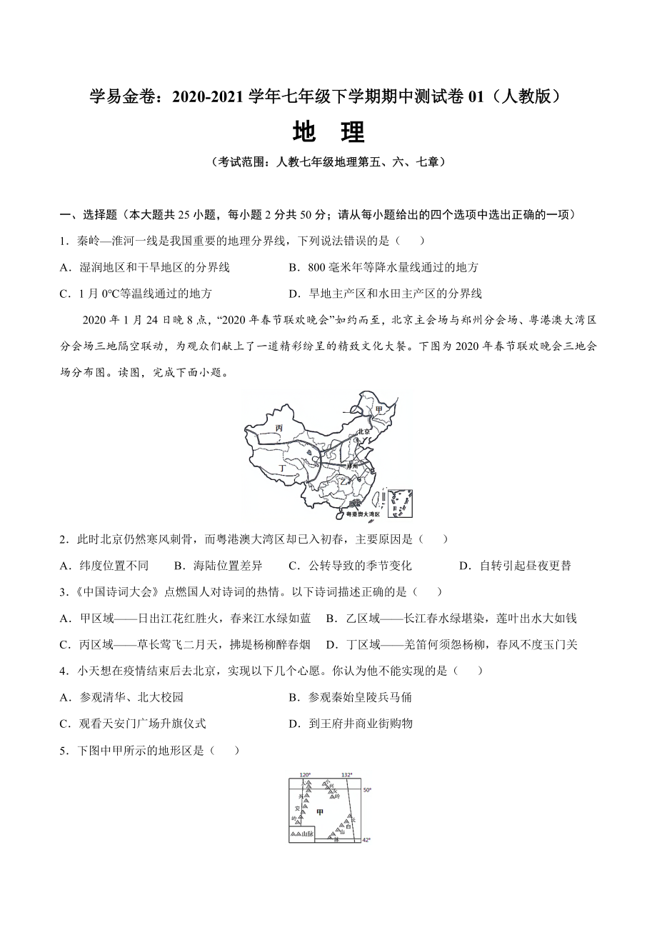 学易金卷：2020-2021学年八年级地理下学期期中测试卷01（人教版）（考试范围：第五-七章）（原卷版）.docx_第1页