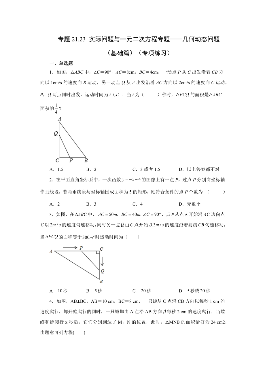 21.23 实际问题与一元二次方程专题——几何动态问题（基础篇）（人教版）.docx_第1页