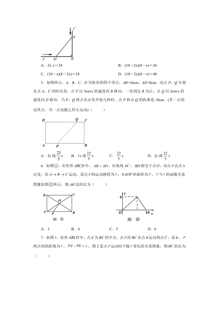 21.23 实际问题与一元二次方程专题——几何动态问题（基础篇）（人教版）.docx_第2页