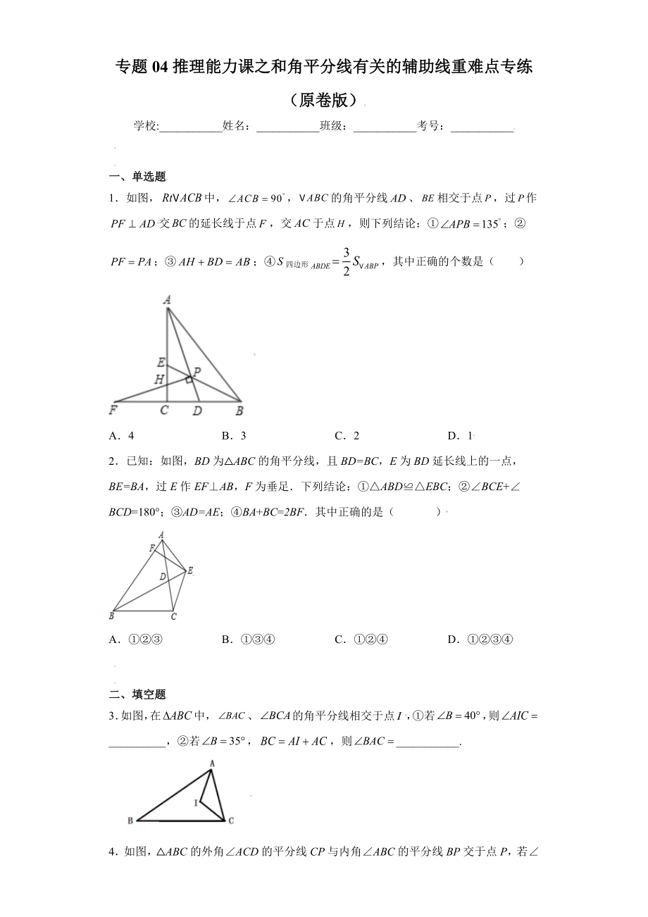 专题04推理能力课之和角平分线有关的辅助线重难点专练（原卷版）（人教版）.docx_第1页