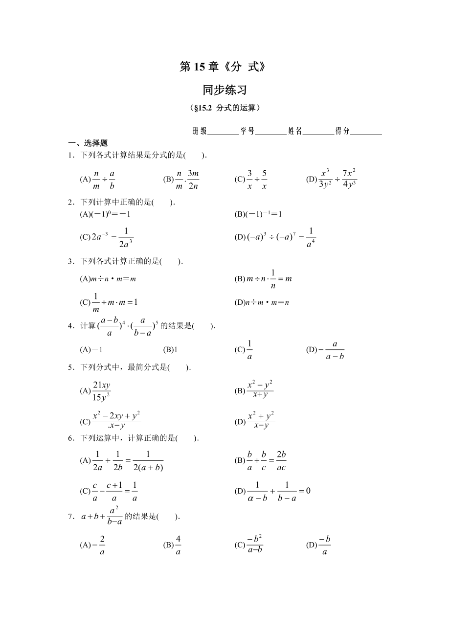 15.2 分式的运算 同步练习及答案.doc_第1页