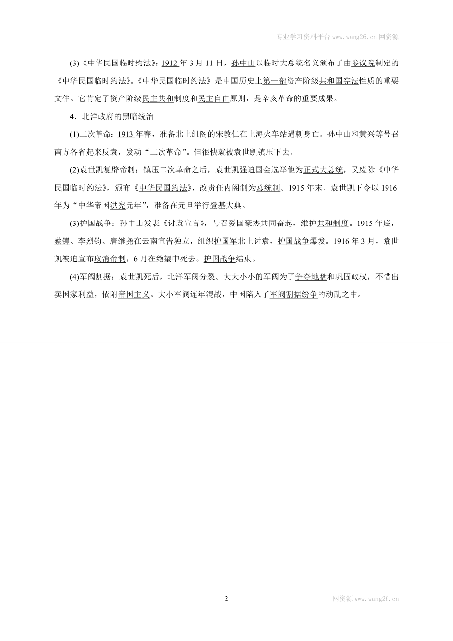 八年级历史部编版上册速记手册 第3单元资产阶级民主革命与中华民国的建立.doc_第2页