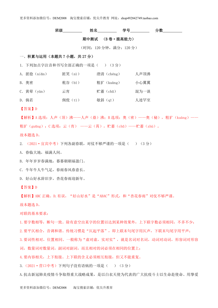 期中测试 （B卷·提高能力）-【优尖升教育】七年级语文上册同步单元AB卷（解析版）.doc_第1页