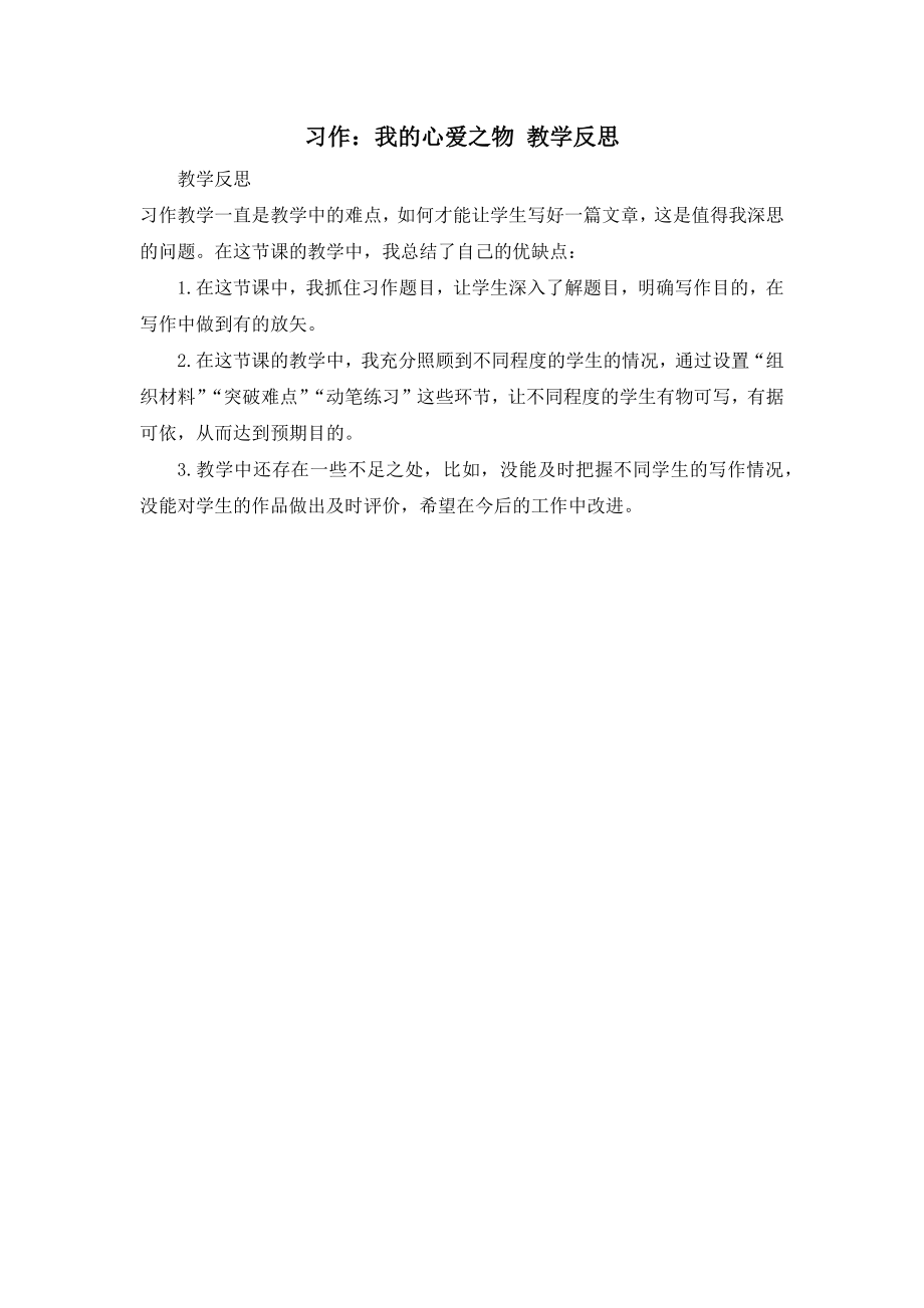 习作：我的心爱之物 教学反思1.docx_第1页