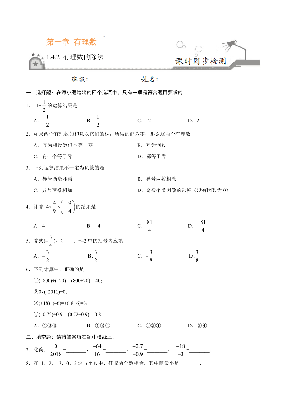 1.4.2 有理数的除法-七年级数学人教版（上）（原卷版）.doc_第1页