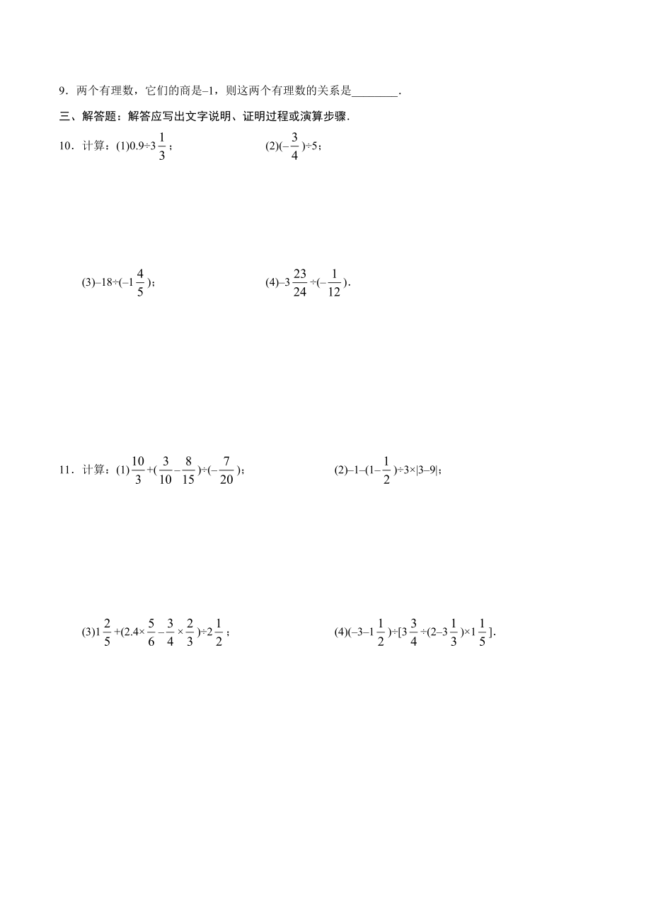 1.4.2 有理数的除法-七年级数学人教版（上）（原卷版）.doc_第2页