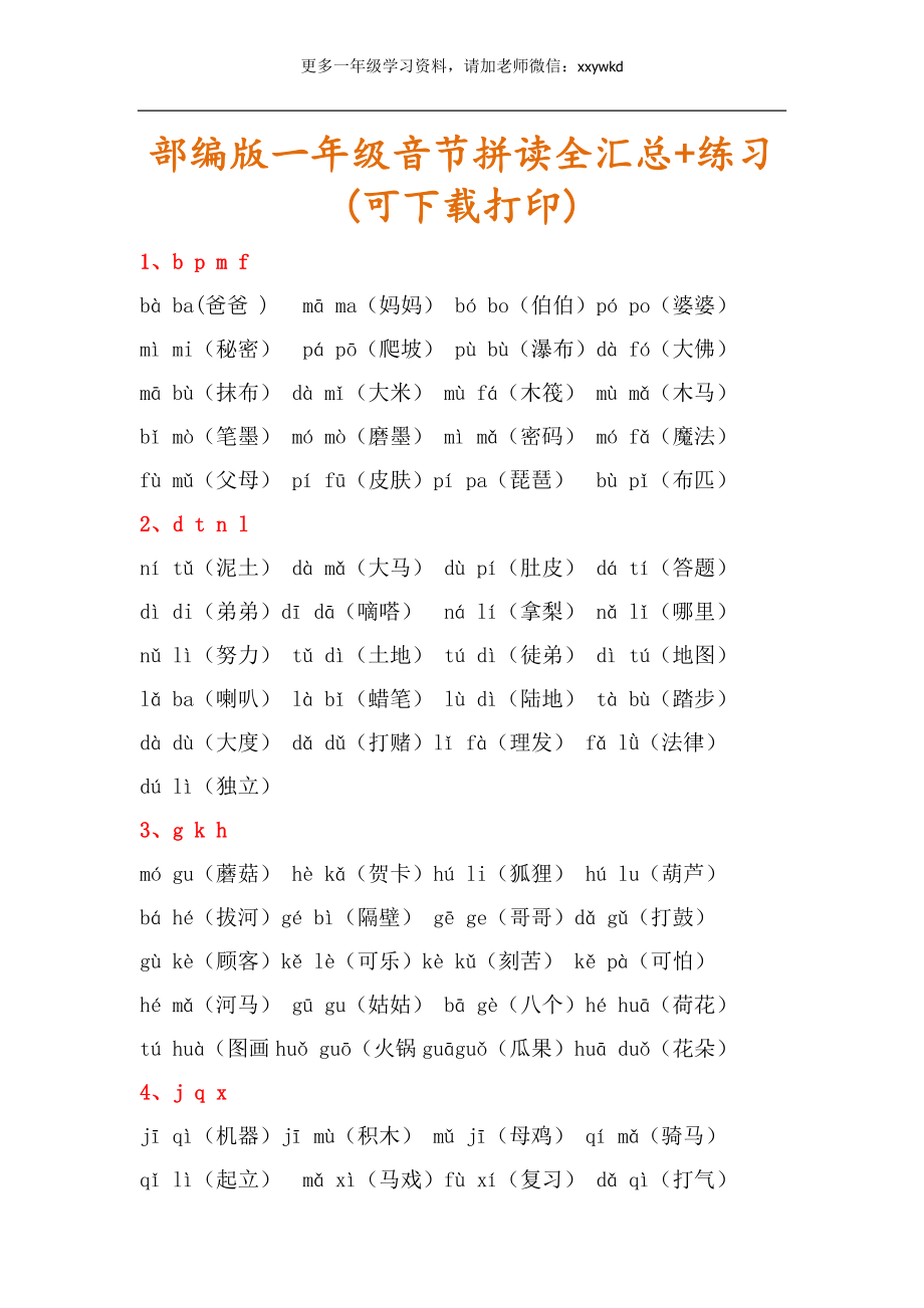 一年级音节拼读组词全汇总+练习.doc_第1页