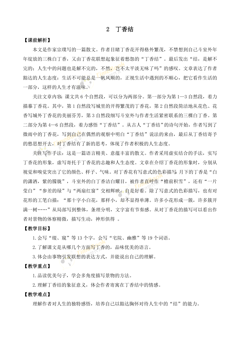 2 丁香结 优质教案.doc_第1页