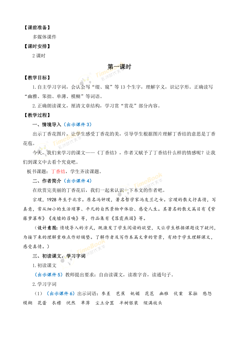 2 丁香结 优质教案.doc_第2页