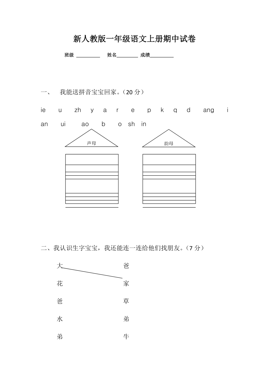 新人教版一年级语文上册期中考试题 (5).docx_第1页