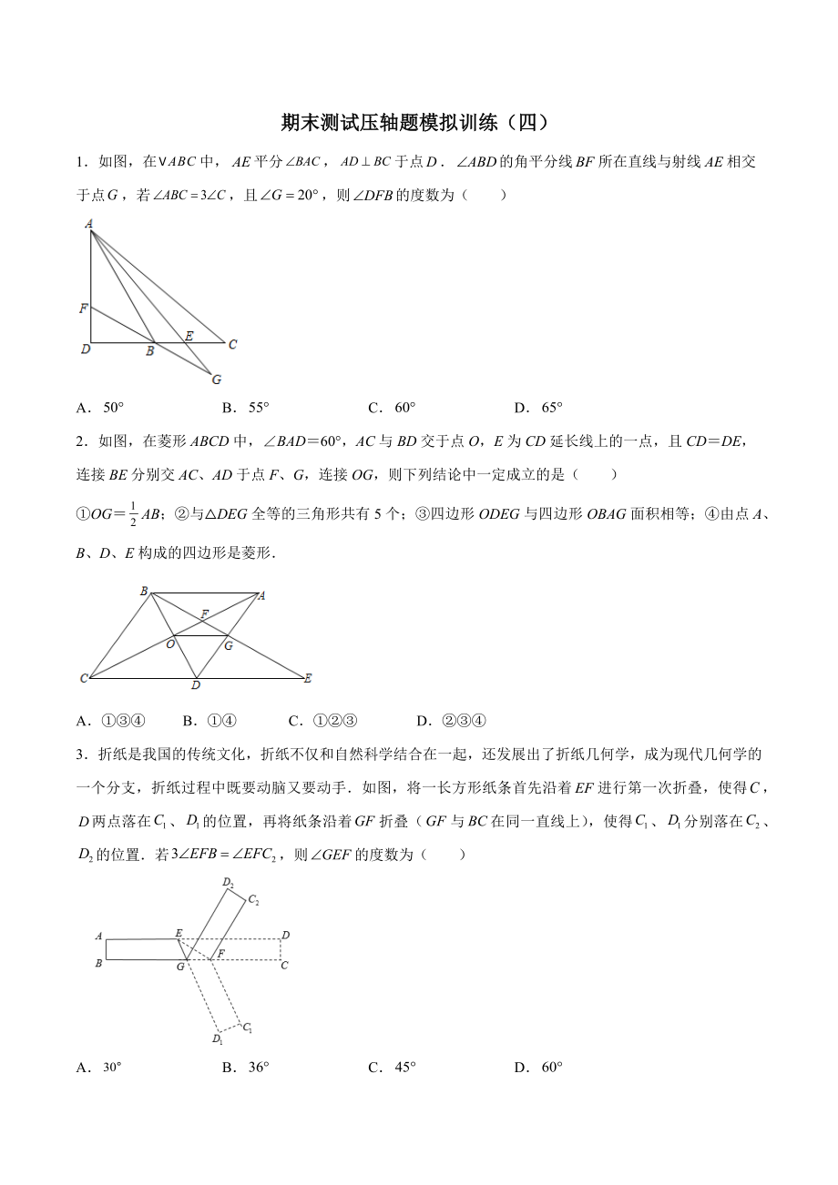 期末测试压轴题模拟训练（四）（原卷版）（人教版）.docx_第1页